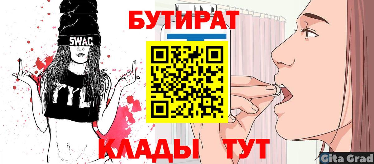 Курганинск  Бутират BDO 33%  Вход с VPN 