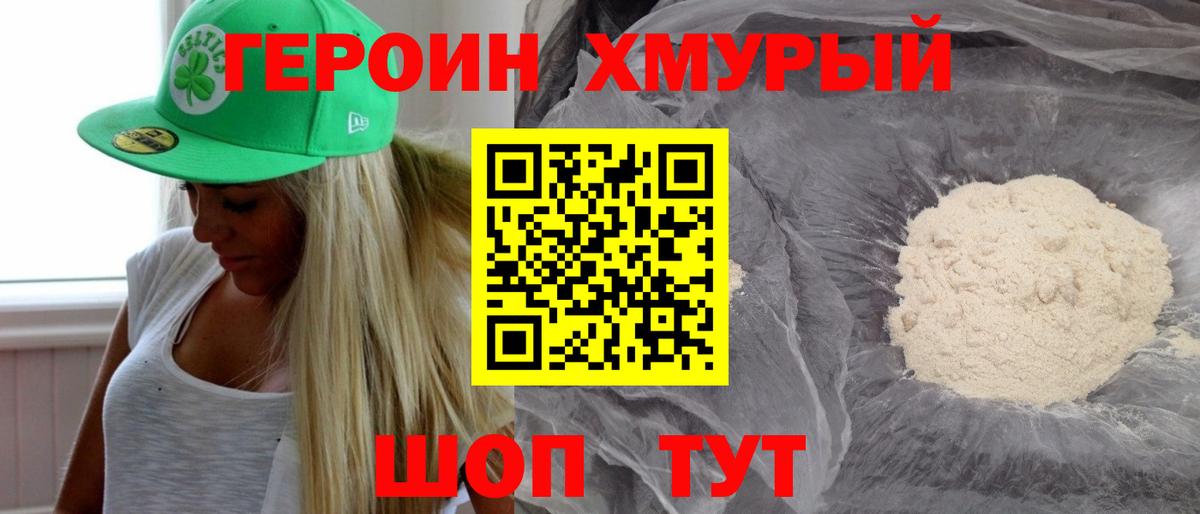 Курганинск  ГЕРОИН хмурый  Героин  Вход с VPN 